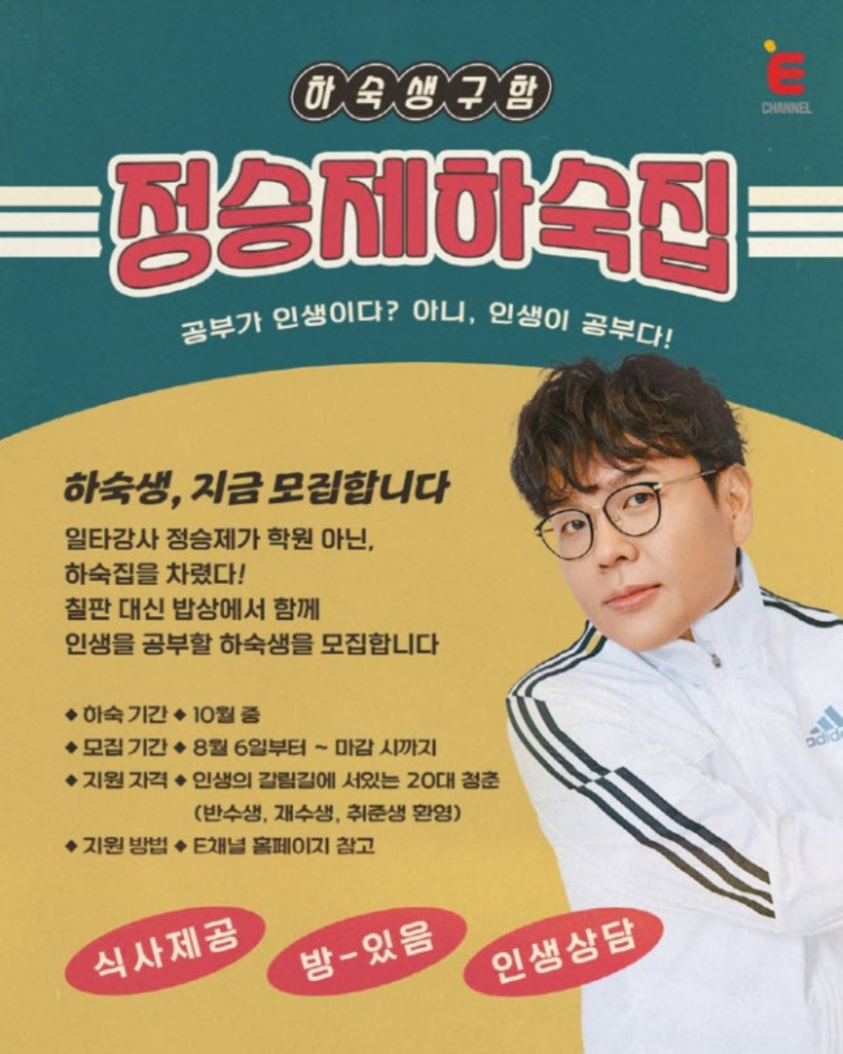 '정승제 하숙집' 포스터 / E채널 제공