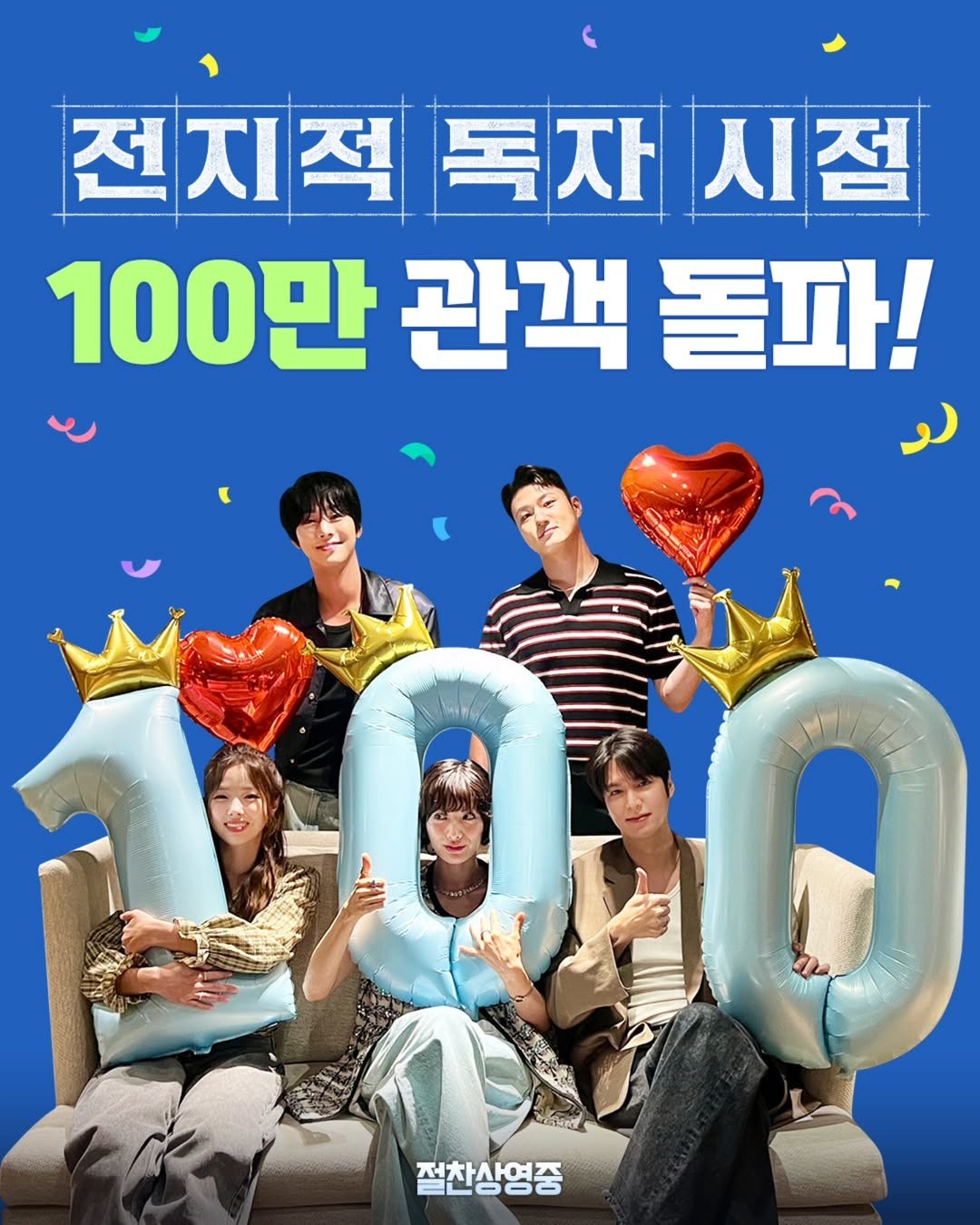 영화 '전지적 독자 시점' 100만 관객 돌파 인증샷. / 롯데엔터테인먼트 인스타그램