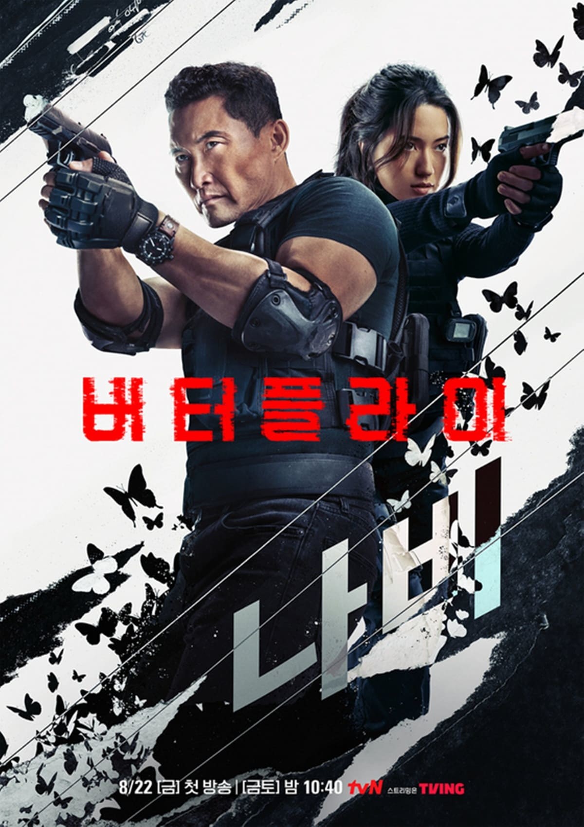 '버터플라이' 공식 포스터 / tvN 제공