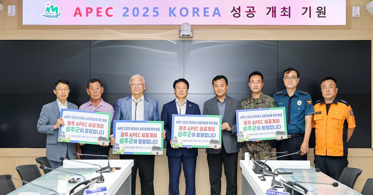 이병환 성주군수와 기관장들의      APEC 2025 KOREA 성공 개최 응원 모습/성주군