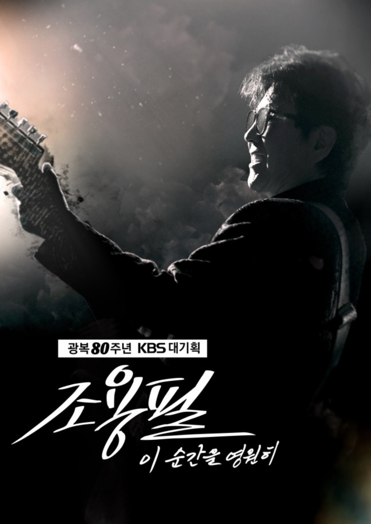 ‘광복 80주년 KBS 대기획 - 이 순간을 영원히 조용필’ / YPC 제공