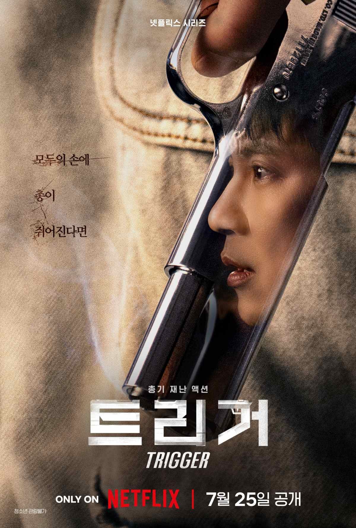 영화 '트리거' 포스터 / 넷플릭스