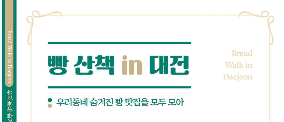 대전시, 105곳 빵집 담은 ‘빵산책’ 발간 / 대전시