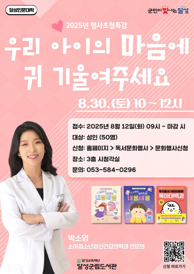 명사초청특강 우리 아이의 마음에 귀 기울여 주세요 포스터. / 대구 달성교육재단 제공