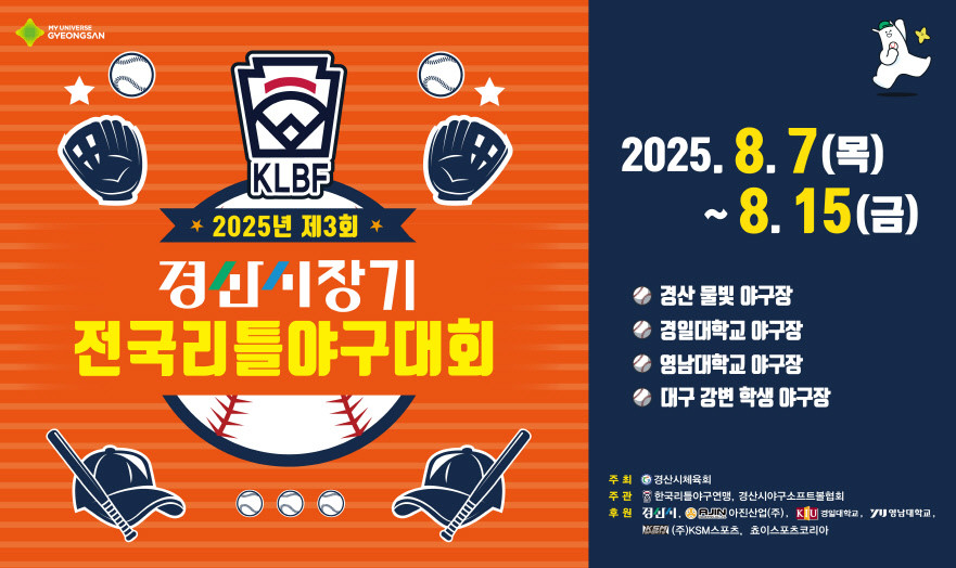 2025년 제3회 경산시장기 전국리틀야구대회 포스터. / 경산시 제공