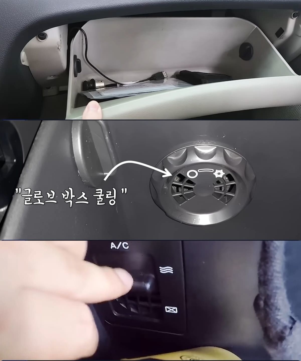 조수석 앞 보관함 내부 글로브 박스 쿨링 확인하는 법 / 유튜브 '버미쌤'