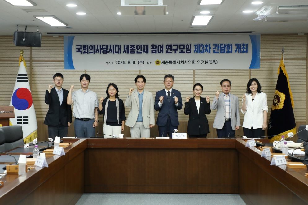 국회의사당시대 세종인재 참여 연구모임 제3차 간담회  / 세종시의회