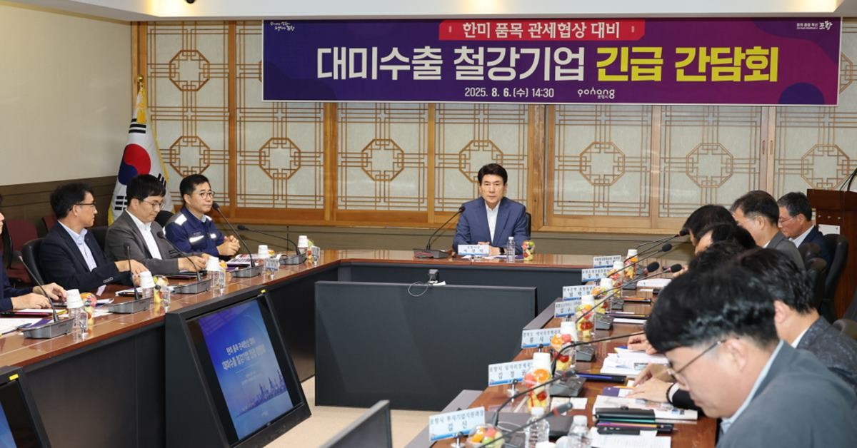 포항시는 6일 시청 중회의실에서 한미 관세협상 타결에 따른 철강업계의 대응 방안을 논의하기 위해 긴급 간담회를 개최했다./포항시