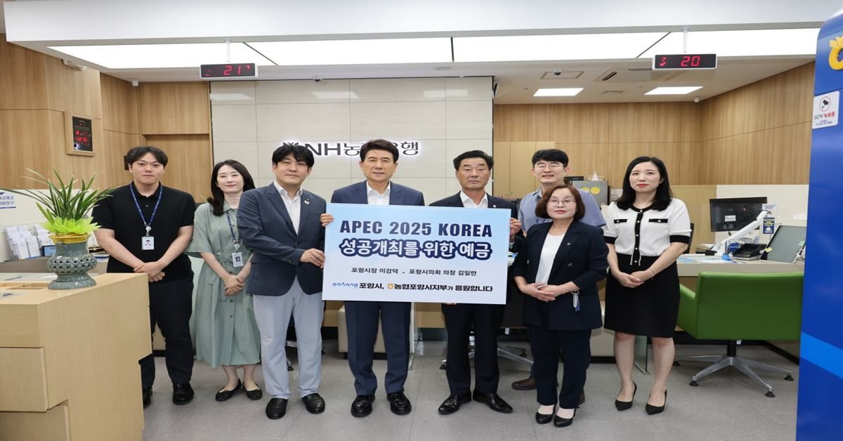 이강덕 포항시장과 김일만 포항시의회 의장은 6일 NH농협은행이 출시한 ‘APEC 2025 KOREA 성공개최를 위한 예금’에 각각 포항 1호, 2호로 가입했다./포항시