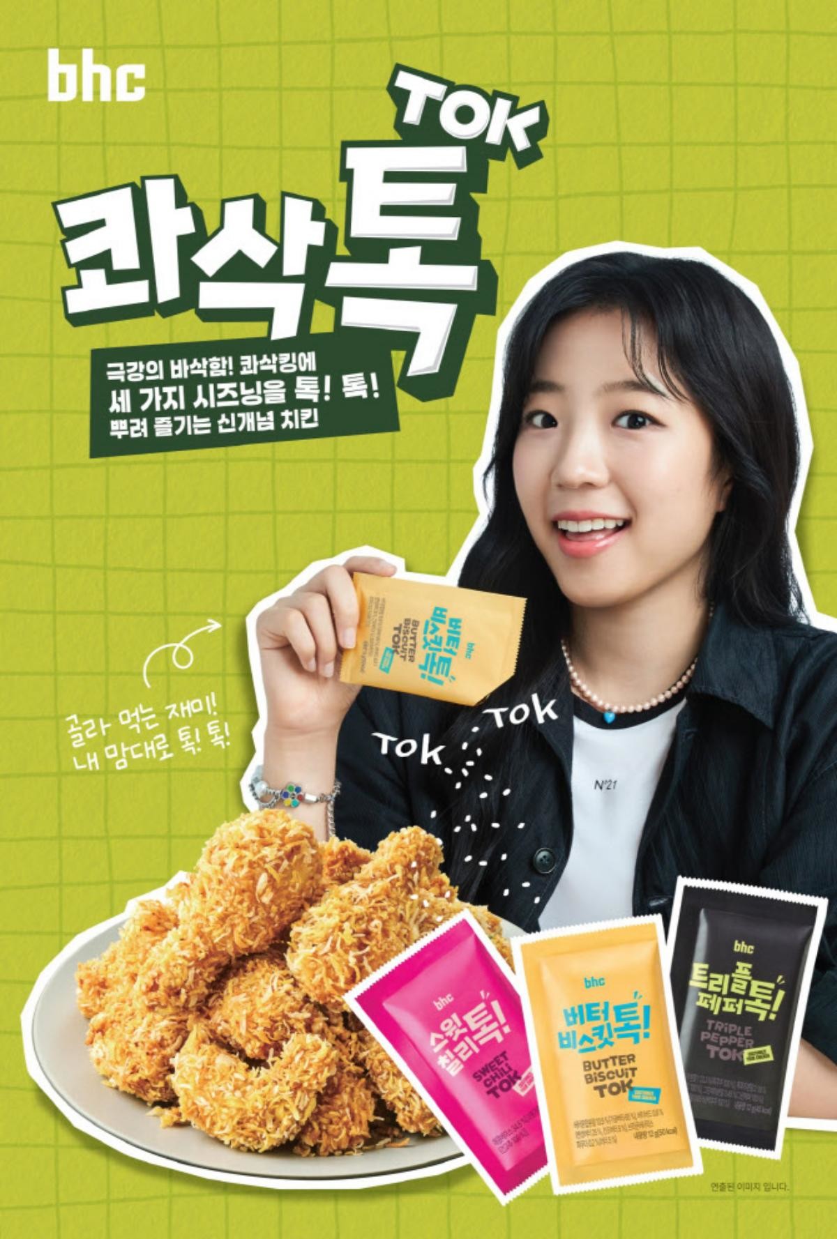 bhc의 콰삭톡 / bhc