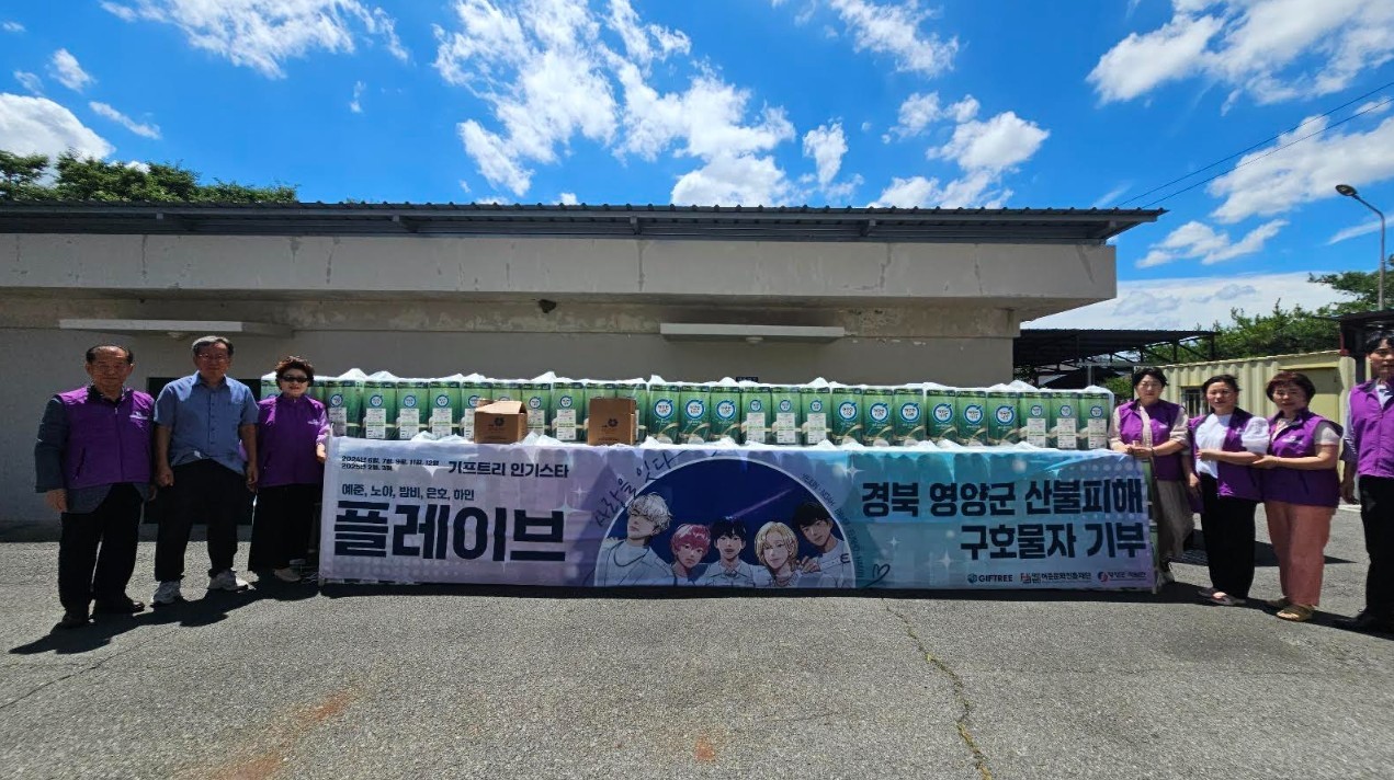 경북 영양군 산불피해 구호물자 기부 현수막 사진 / 기프트리 제공
