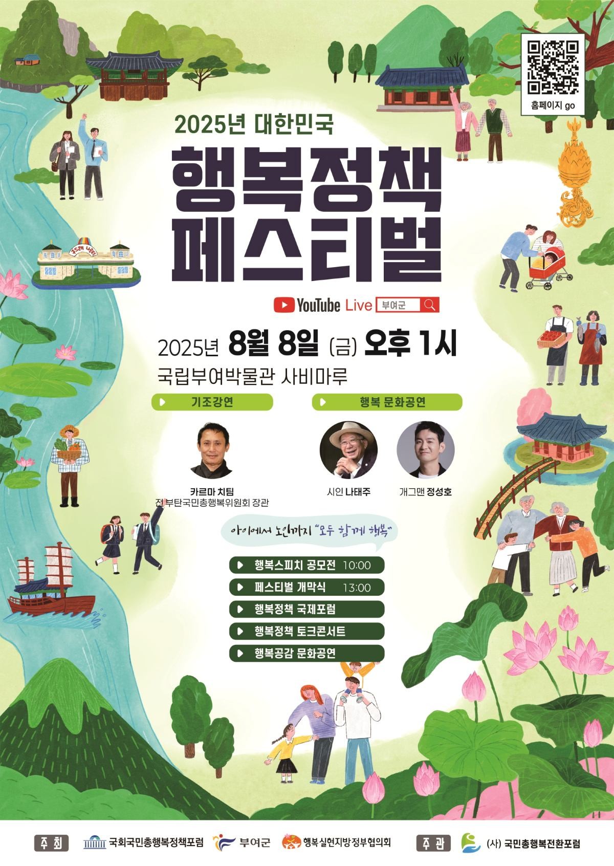 2025년 대한민국 행복정책 페스티벌 포스터 / 부여군