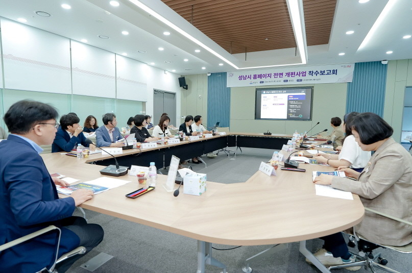 7일 성남시청 2층 율동관에서 '성남시 홈페이지 전면 개편 사업 착수 보고회'가 열리고 있다. / 성남시