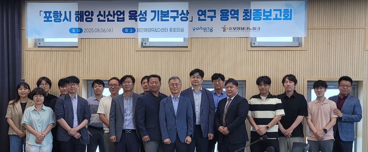포항시 해양 신산업 육성 기본구상 연구용역 최종보고회 참석자들이 함께 자리를 했다 / 포항테크노파크 제공