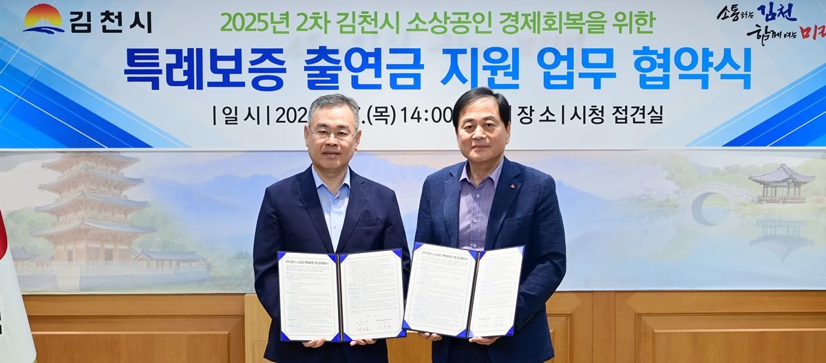 경북신용재단과 2025년 2차 소상공인 특례보증·대출이자 지원사업 협약식 / 김천시 제공