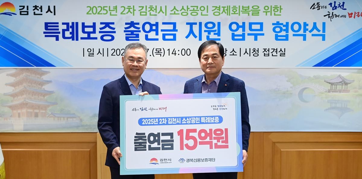출연금 15억 원을 경북신용재단에 전달하고 있다 / 김천시 제공