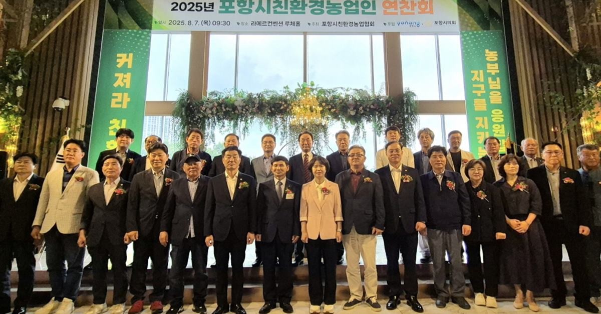 포항시는 7일 라메르웨딩컨벤션에서 ‘2025 포항시 친환경농업인 연찬회’를 개최했다./포항시