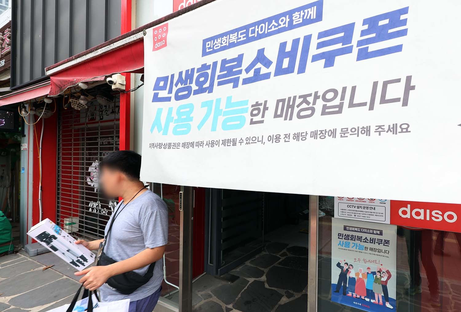 3일 서울의 한 다이소 매장에 민생회복소비구폰 사용 가능을 알리는 문구가 걸려 있다. / 뉴스1