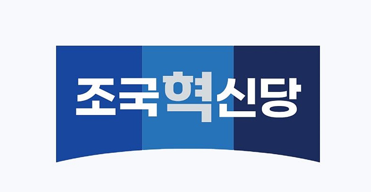 조국혁신당 자료 사진. 서울 영등포경찰서는 지난 2일 조국혁신당 관계자 4명에 대한 상해 등 혐의 고소장을 접수해 조사에 착수한 것으로 알려졌다. 고소인인 60대 A 씨로 파악됐다. A 씨는 지난달 3일 국회에서 열린 조국혁신당 주권당원 간담회에 참석했다가 조국혁신당 관계자들로부터 3차례에 걸쳐 폭행당해 손목과 무릎 등을 다쳤다고 주장했다. / 조국혁신당 제공