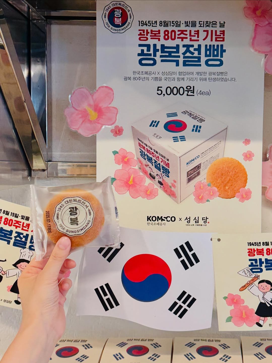 '광복절빵' / 성심당 인스타그램