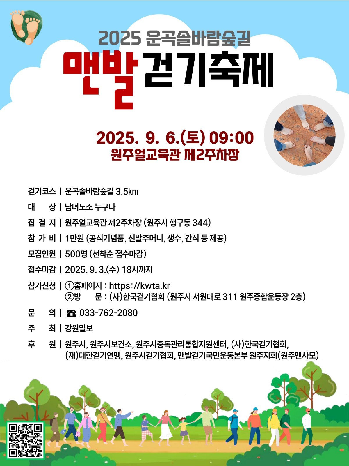 맨밝걷기축제 포스터 / 원주시 제공