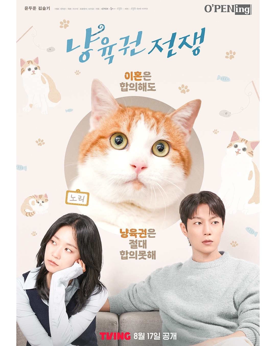 드라마 '냥육권 전쟁' 포스터. / TVING 인스타그램