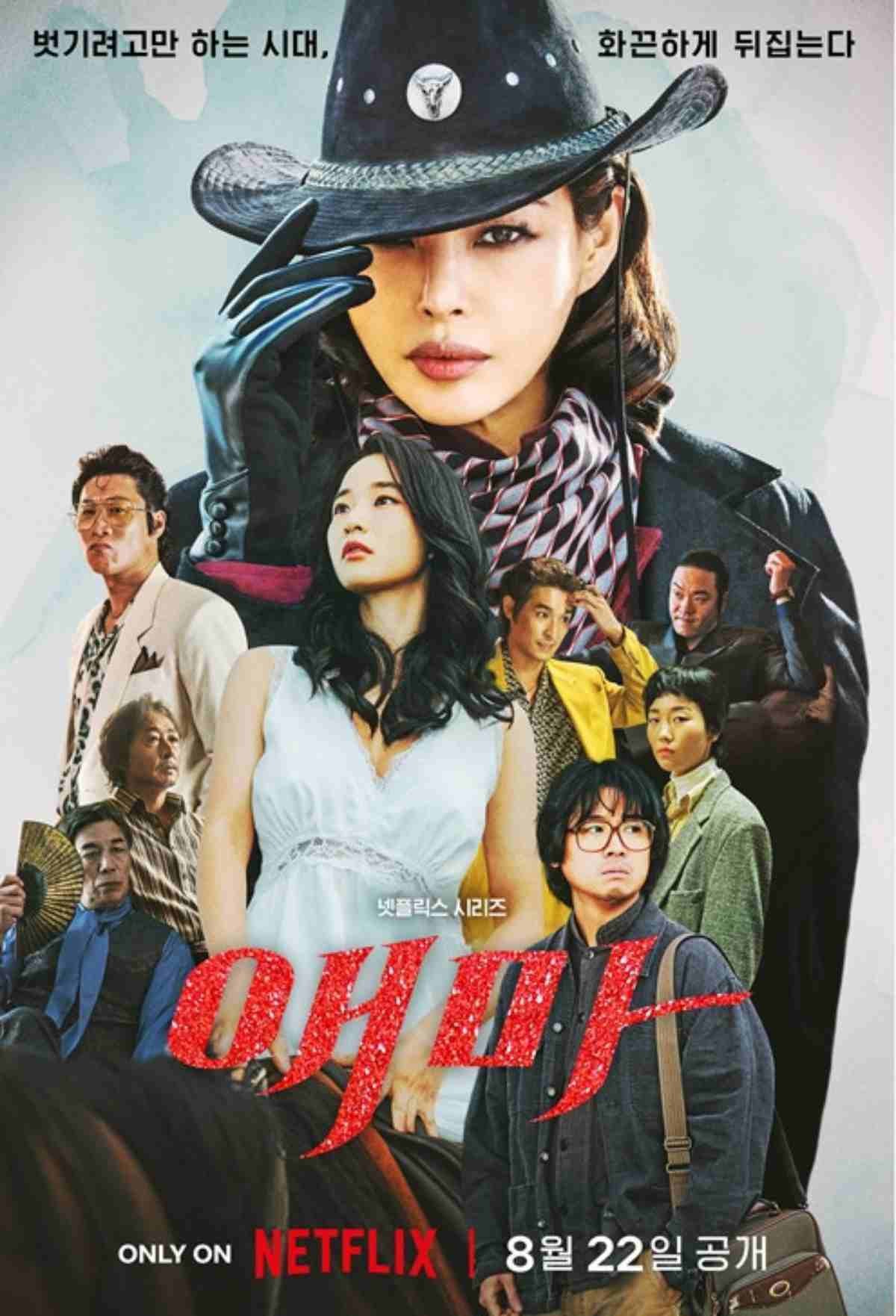 8일 공개된 '애마' 메인 포스터. / 넷플릭스 제공