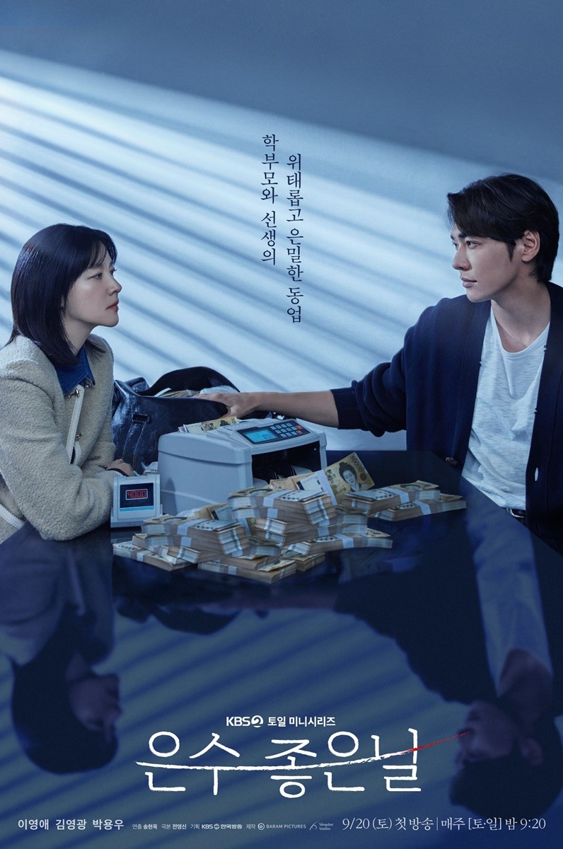 '은수 좋은 날' 메인 포스터 / KBS