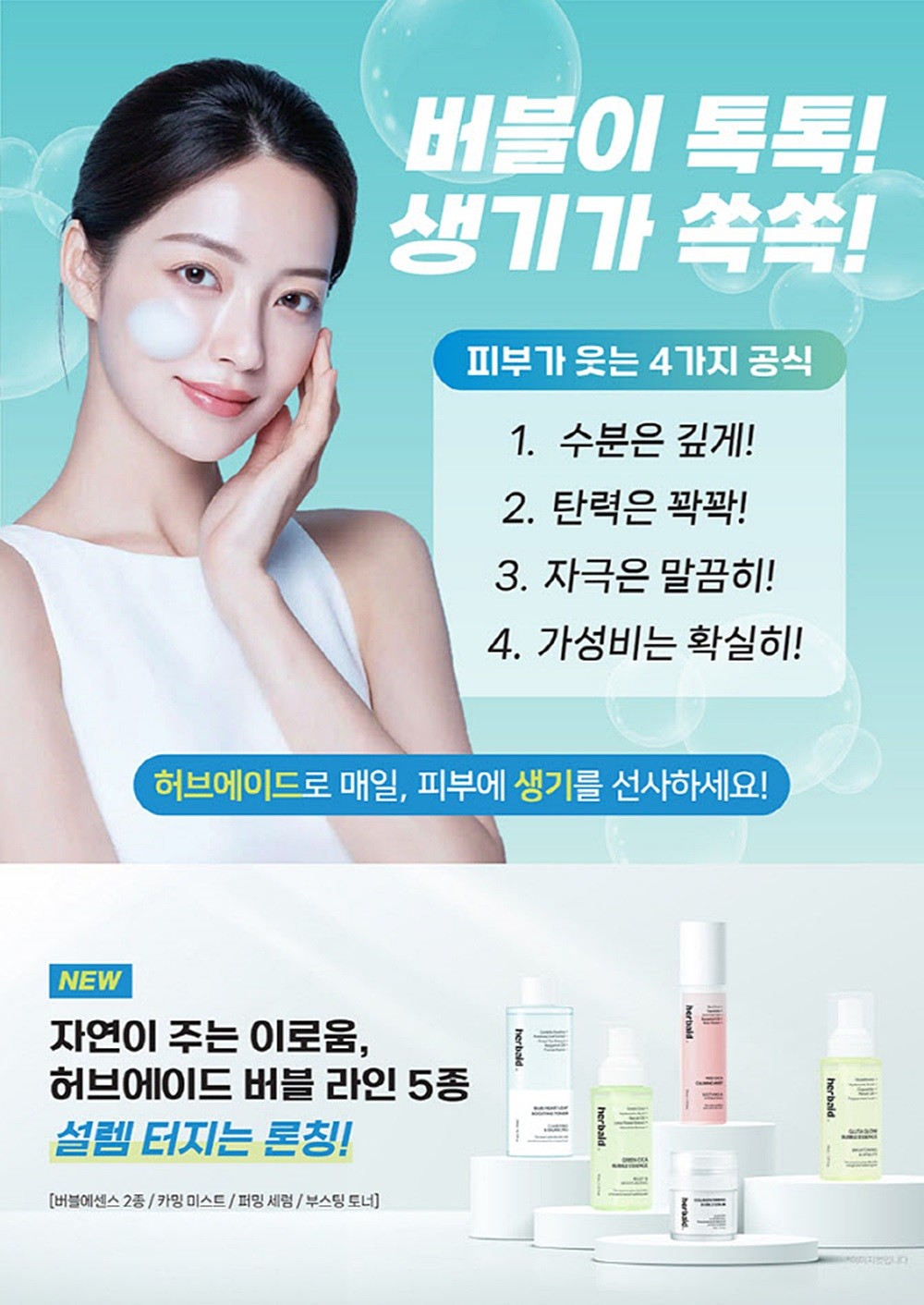 스킨케어 브랜드 '허브에이드'는 피부 본연의 활력과 광채를 되찾아주는 '버블' 5종 라인을 전국 이마트 매장에 단독 론칭했다고 지난 8일 밝혔다. '버블' 5종은 버블이 터지며 청량감을 주는 독특한 제형으로, 피부에 닿는 즉시 촉촉하게 흡수돼 깊은 수분감을 선사한다. / 허브에이드 제공