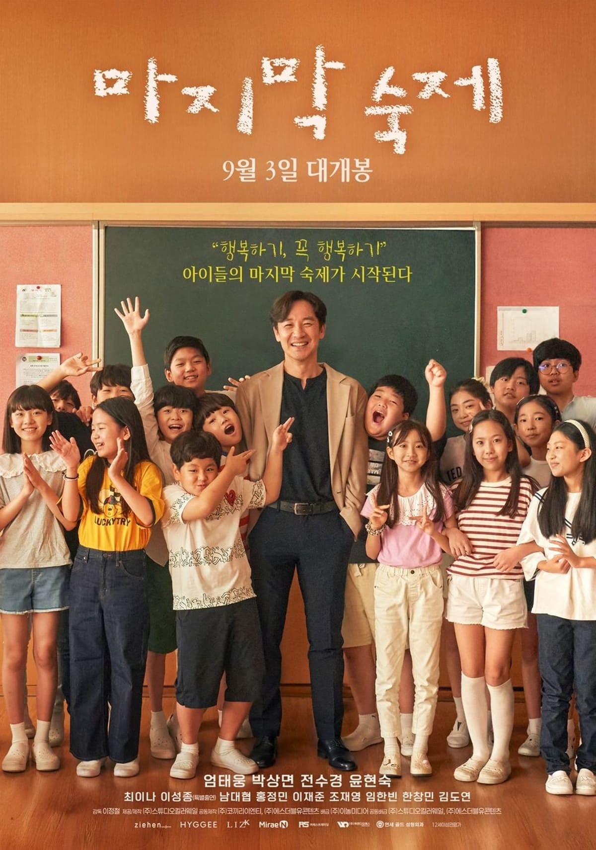 영화 '마지막 숙제' 공식 포스터 / (주)이놀미디어 제공
