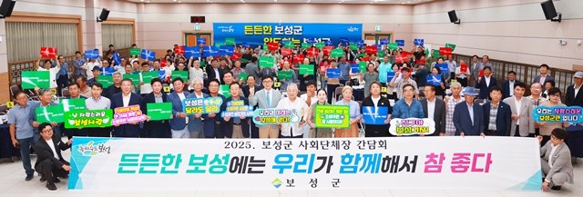 보성군은 군 역사상 처음으로 관내 모든 사회단체장이 한자리에 모인 ‘2025년 보성군 사회단체장 간담회’를 성황리에 개최했다.