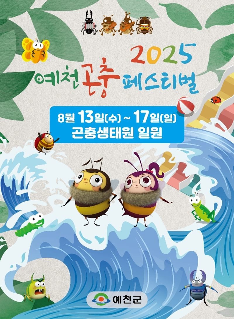 2025 예천곤충페스티벌 홍보안내문 / 예천군 제공