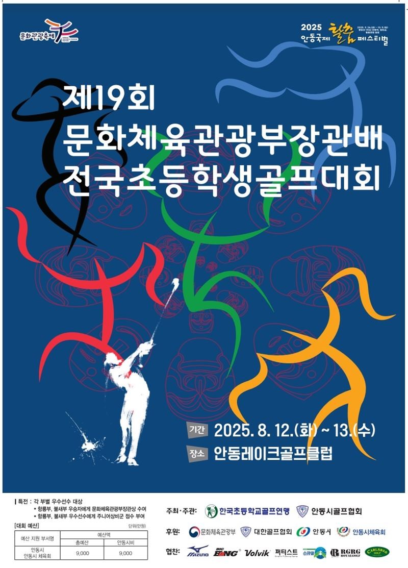 제19회 문화체육관광부장관배 전국초등학생골프대회 / 안동시 제공