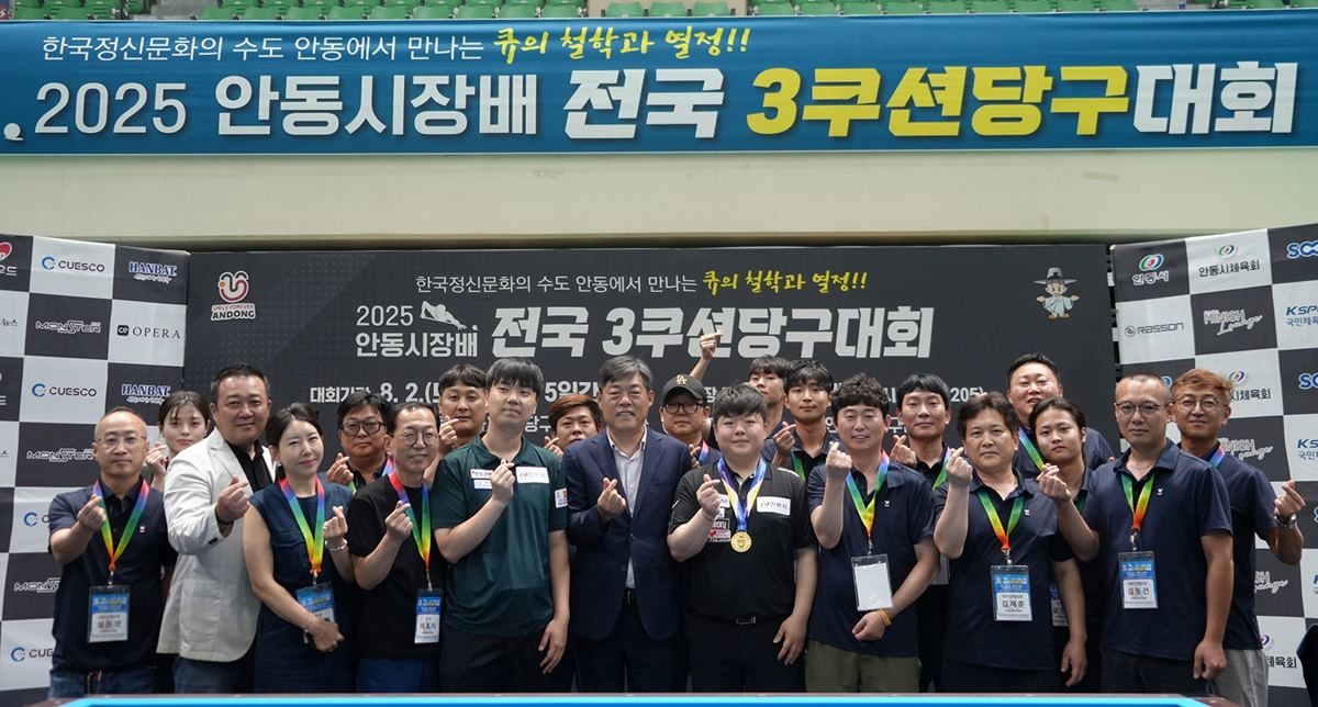 2025 안동시장배 전국3쿠션 당구대회 / 안동시 제공