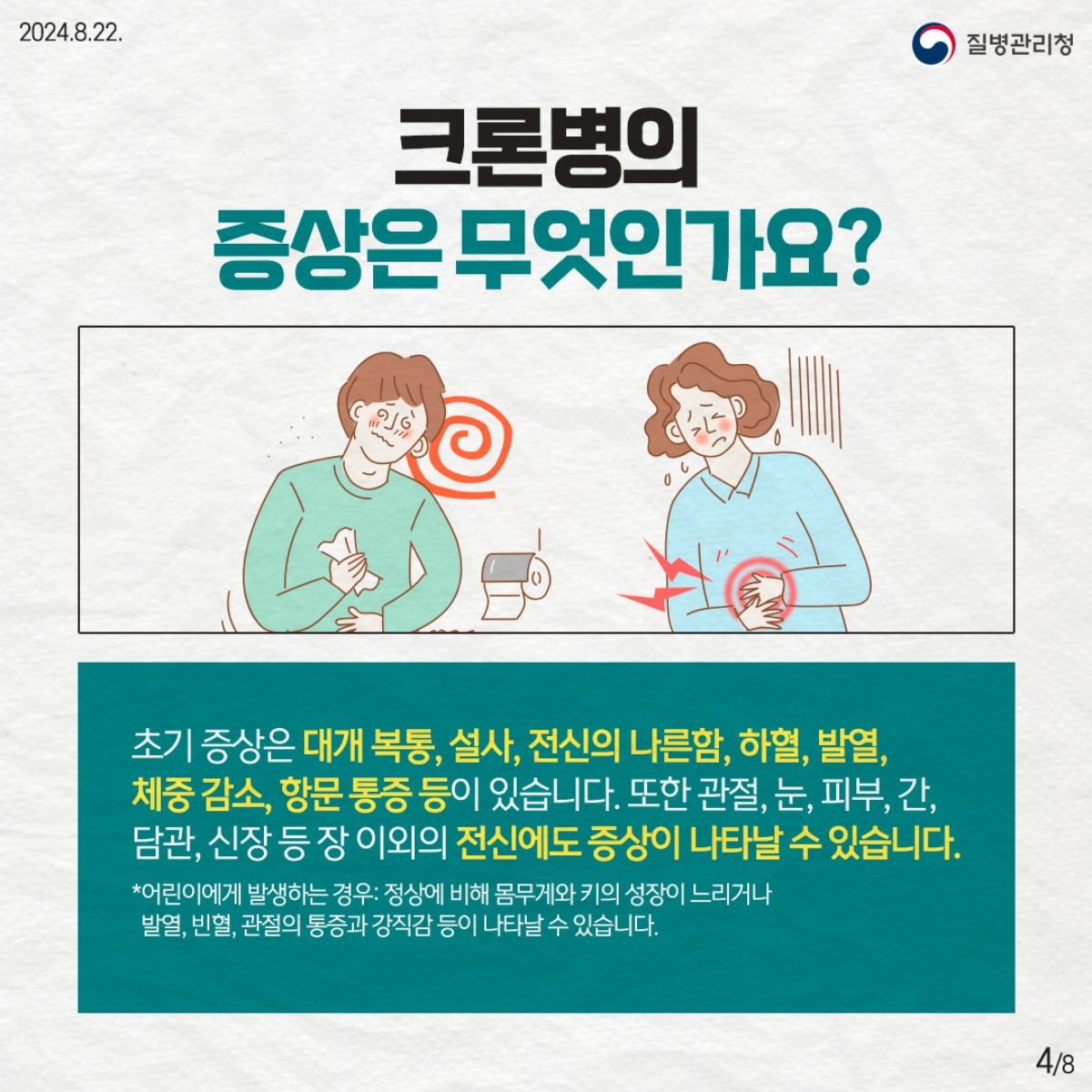 크론병 증상으로는? / 질병관리정 제공