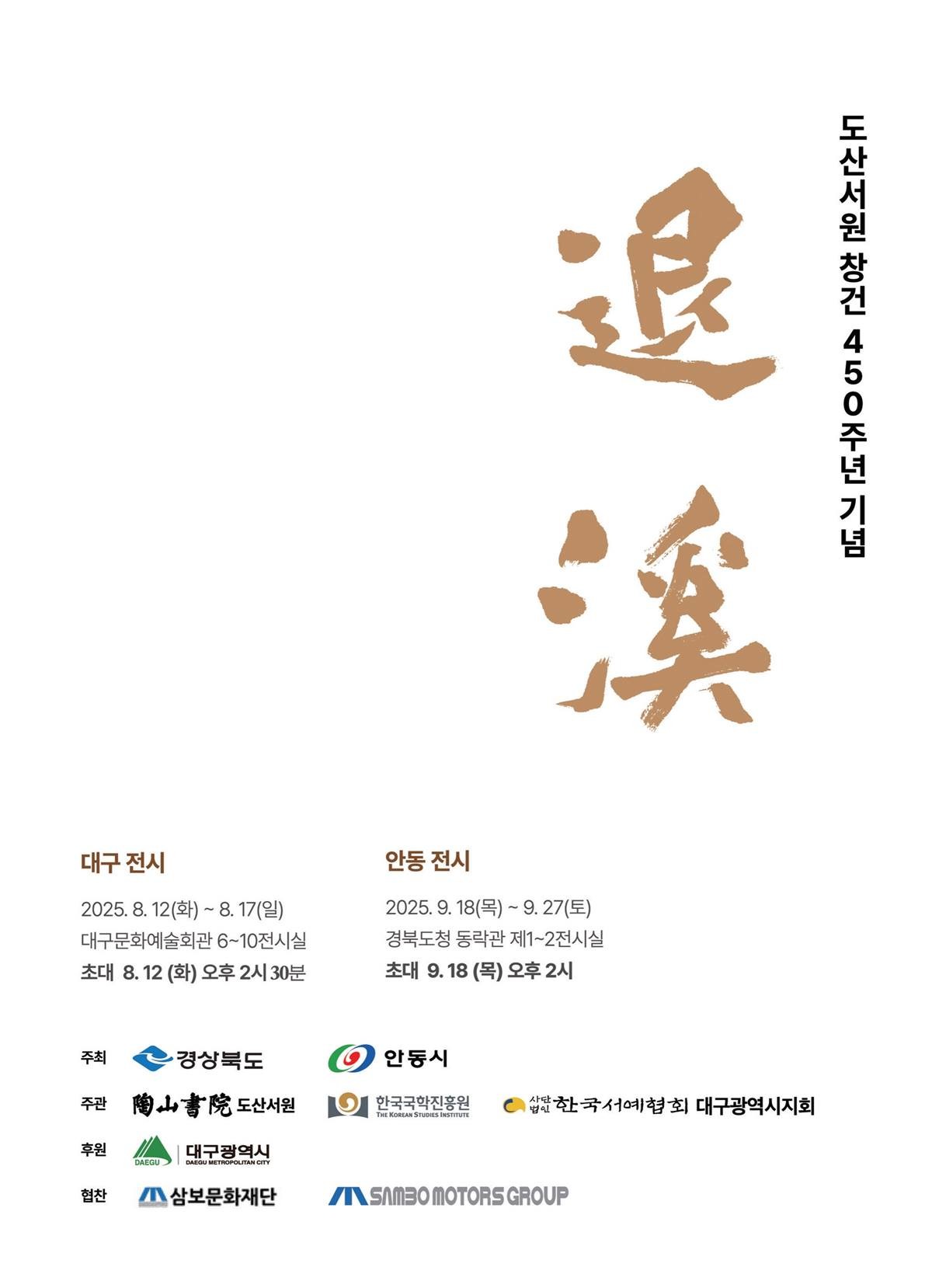 특별 서예전 <퇴계(退溪)> 안내 홍보물/안동시