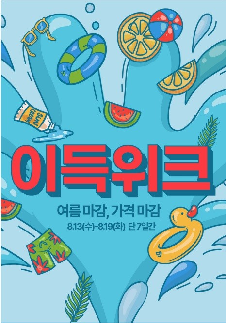 여름마감, 가격마감 이득위크 할인 행사 포스터. / 이랜드리테일 제공