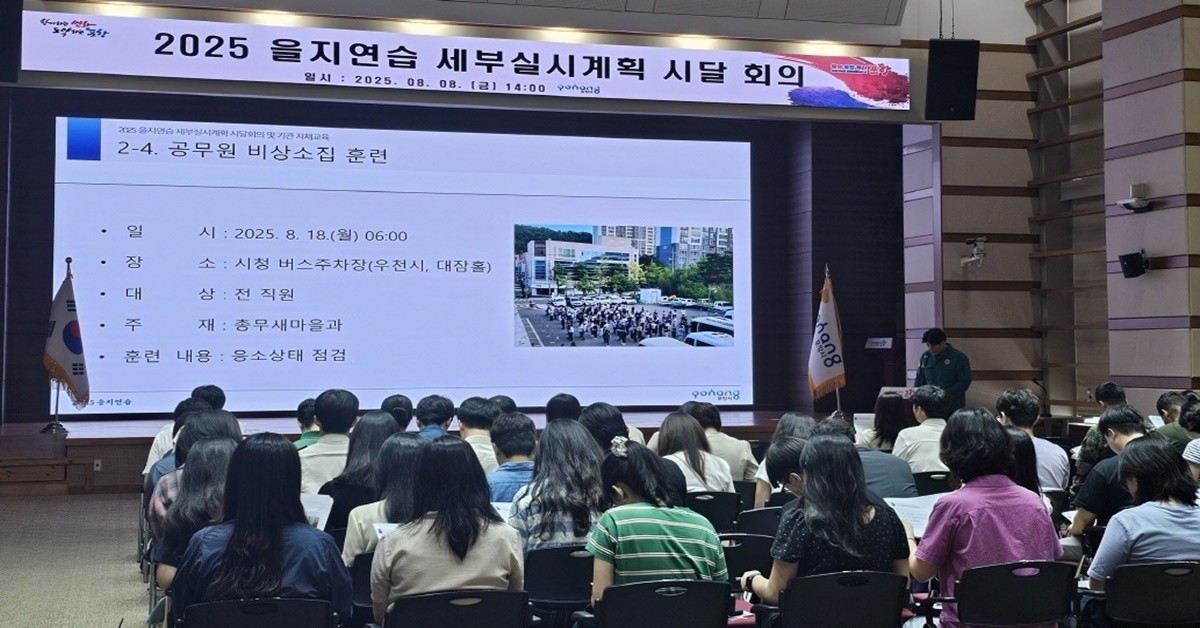 포항시가 2025 을지연습의 성공적인 수행을 위해 지난 8일 시청 대회의실에서 ‘세부실시계획 시달 회의’를 열고 있다. / 포항시 제공