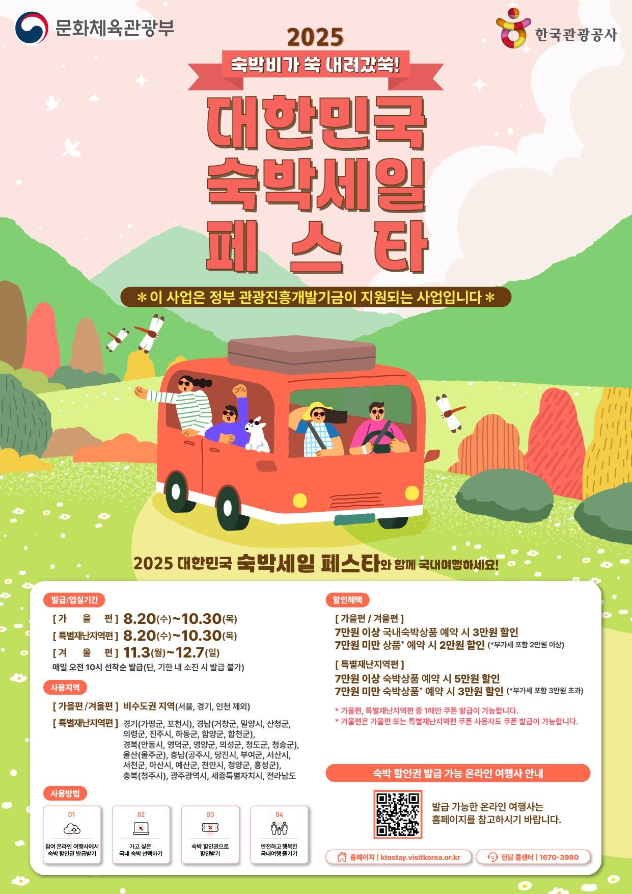2025 하반기 숙박세일페스타 포스터. / 문화체육관광부 제공
