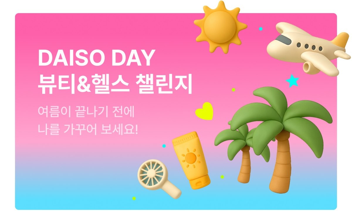 'DAISO DAY, 뷰티&헬스 챌린지' 관련 이미지. / 다이소 제공