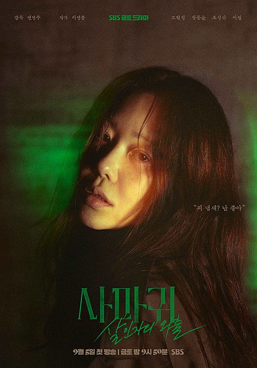 SBS 새 드라마 '사마귀: 살인자의 외출' 공식 포스터 / SBS