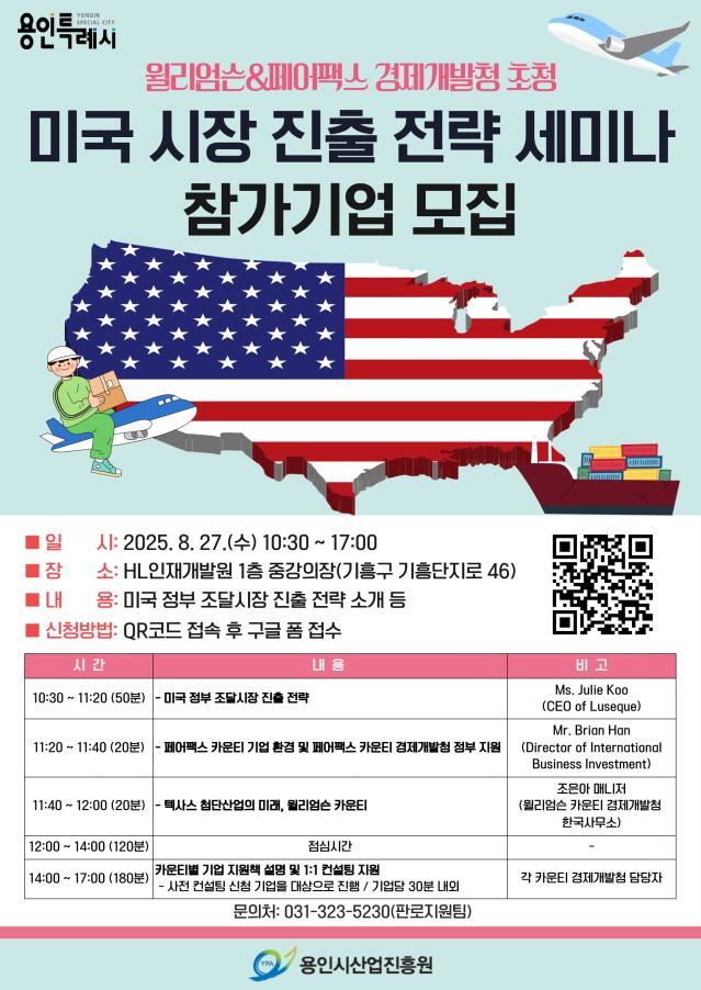윌리엄슨&페어팩스 경제개발청 초청 미국 시장 진출 전략 세미나 홍보포스터. / 용인특례시