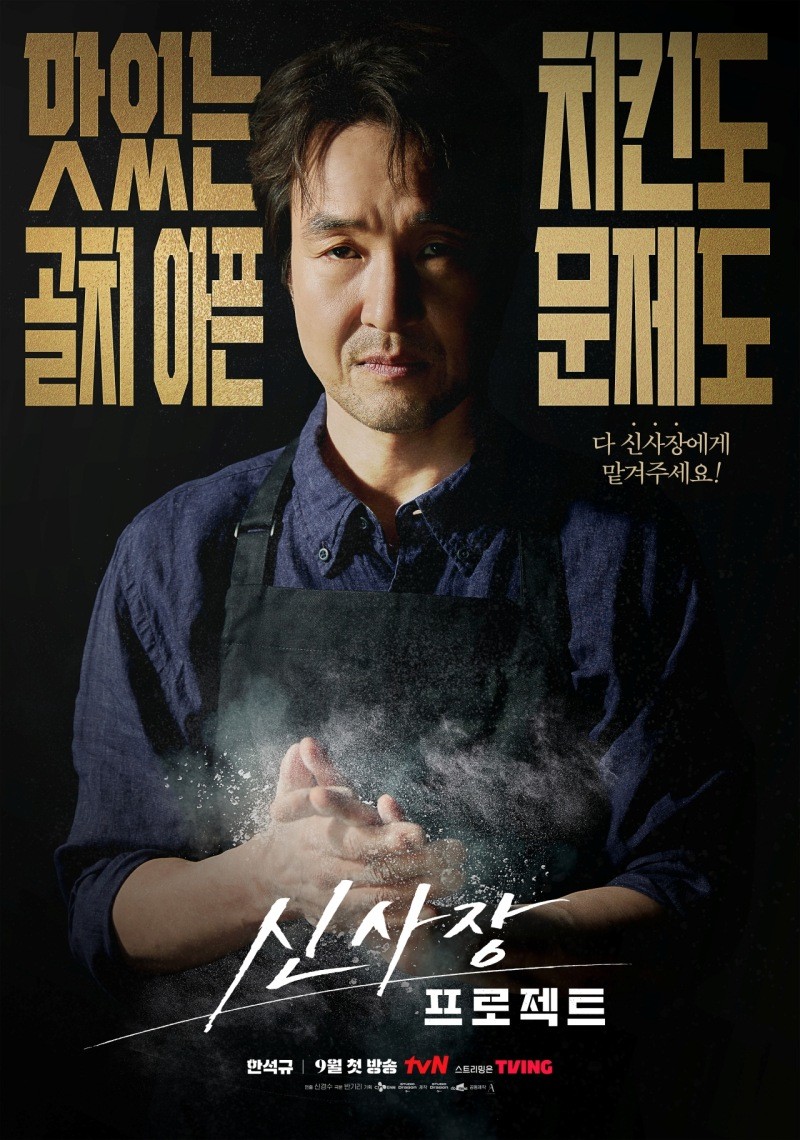 tvN 드라마 '신사장 프로젝트' 포스터. / tvN