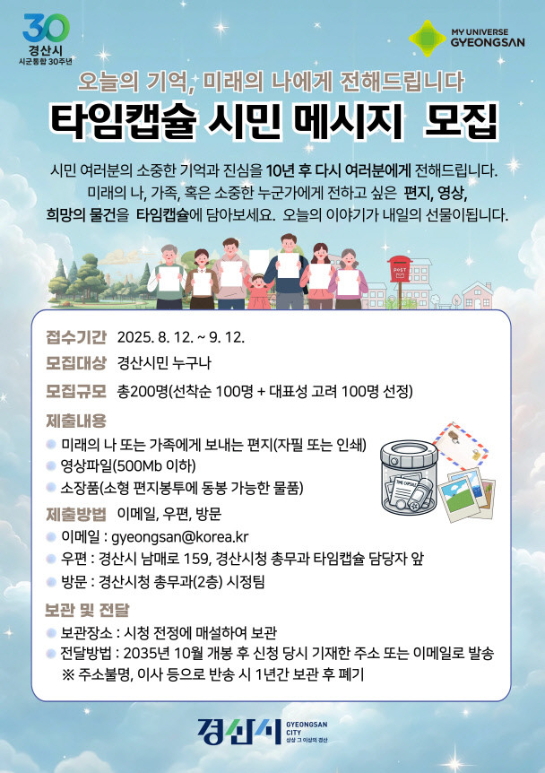 시군통합 30주년 기념 타임캡슐 시민 메시지 모집 홍보 포스터. / 경산시 제공