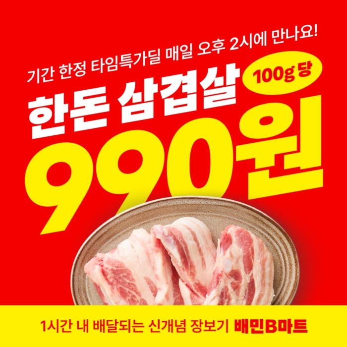 배민B마트에서 타임특가딜을 진행한다. / 우아한형제들