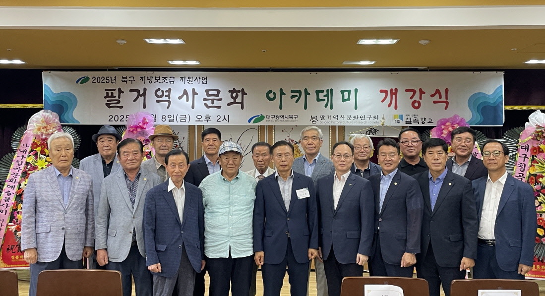 지난 8일 대구 칠곡향교 2층 양현당에서 열린 2025년 팔거역사문화 아카데미 개강식에 참석한 관계자들이 기념촬영을 하고 있다. / 대구 북구 제공