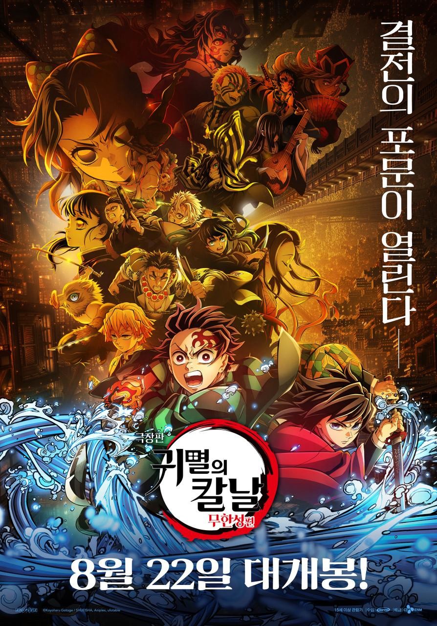 극장판 귀멸의 칼날 무한성편 포스터 / CJ ENM 제공