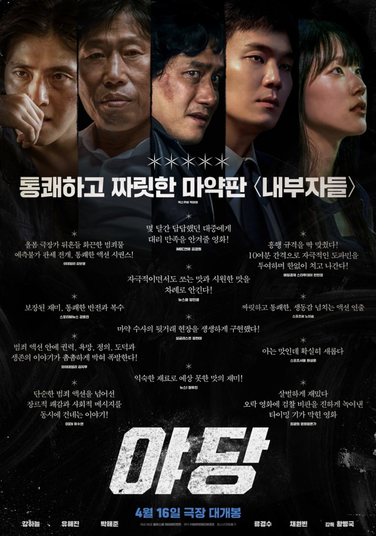 '야당' 리뷰 포스터. / 플러스엠 엔터테인먼트 제공