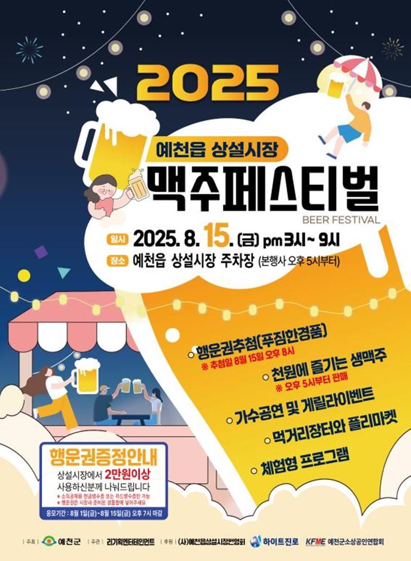 2025 예천읍상설시장 맥주페스티벌 홍보 안내문 / 예천군 제공