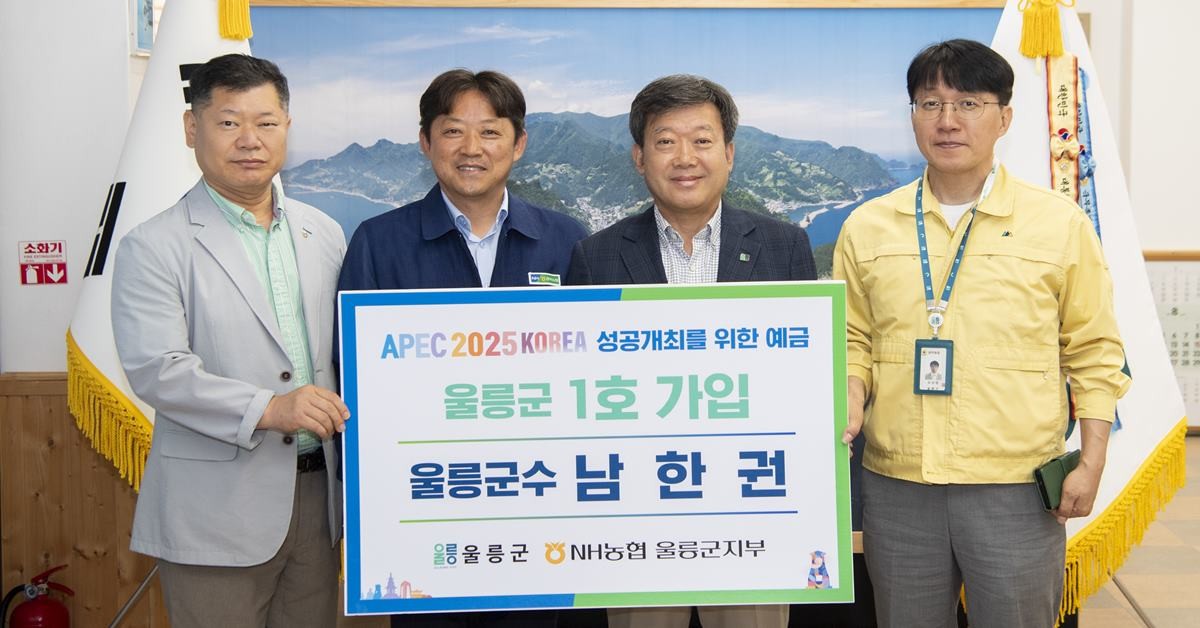 남한권 울릉군수 ‘APEC 2025 KOREA 성공개최를 위한 예금’ 울릉군 1호 가입/울릉군
